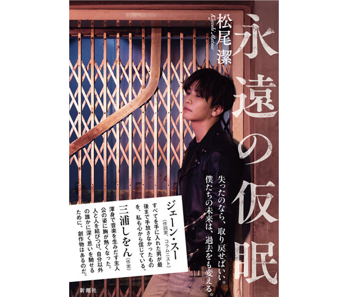 三代目JSB岩田剛典が表紙カバーに起用された、松尾潔『永遠の仮眠』の発売前重版が決定！本書収録のアナザーカットを公開！