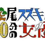「松尾スズキと30分の女優」 3月にWOWOWで放送決定！松尾スズキのコメントもお届け！