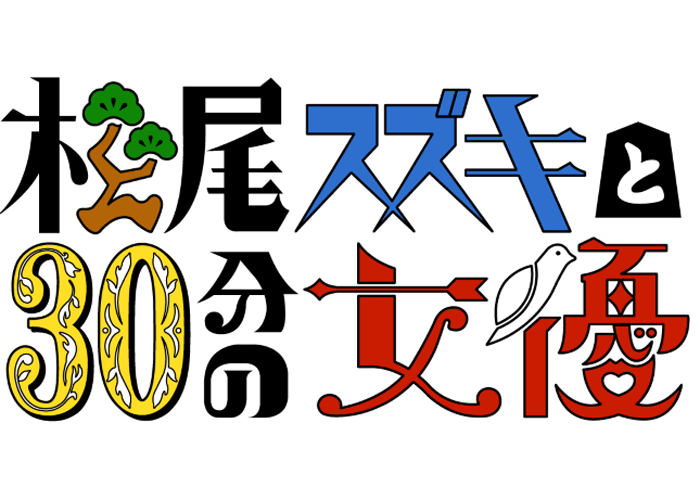 「松尾スズキと30分の女優」 3月にWOWOWで放送決定！松尾スズキのコメントもお届け！