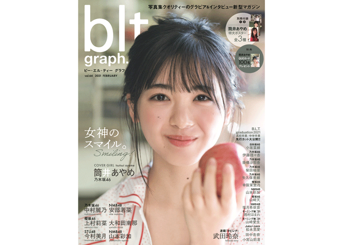 「blt graph.vol.64」表紙画像解禁! 乃木坂46・筒井あやめのハニカミ笑顔が可愛すぎる!!