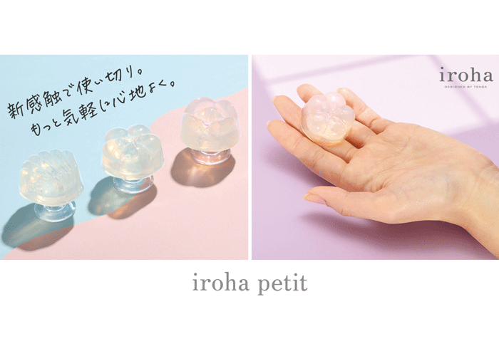 ≪iroha≫初の使い切りプレジャーアイテム「iroha petit」が3/3(水)発売