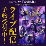 ミュージカル『刀剣乱舞』 ―東京心覚―DMM.comでライブ配信！