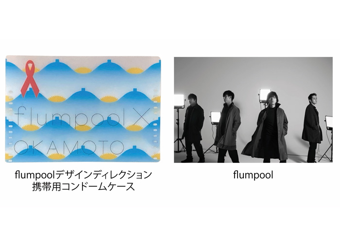 flumpoolが携帯用コンドームケースをデザインディレクション！
