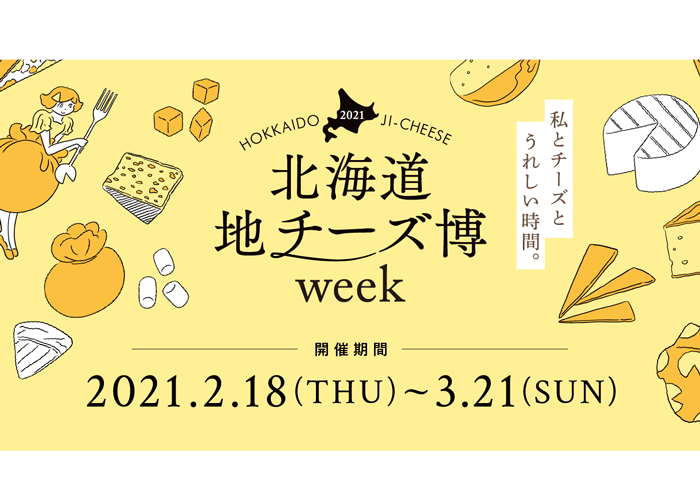 おうち時間を楽しむ“限定アソートセット”のメニューを公開！絶品チーズが集結する「北海道地チーズ博 week」