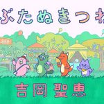 いきものがかり・吉岡聖恵が歌う「こぶたぬきつねこ」のミュージックビデオがYouTubeチャンネルにて公開！