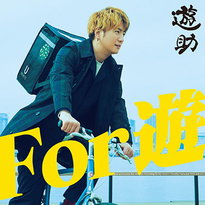 遊助、メジャーデビュー12周年、10枚目オリジナル・アルバム『For 遊』新曲トレーラー映像公開！