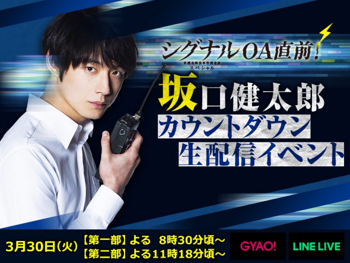 坂口健太郎主演ドラマ「シグナル」OA直前の生配信イベントの実施決定！