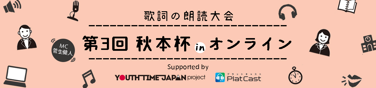 作詞家売野雅勇の楽曲をテーマにした高校生朗読大会「第3回秋本杯」が3/21（日）に リモート（音声配信）で開催！MCは菅生健人