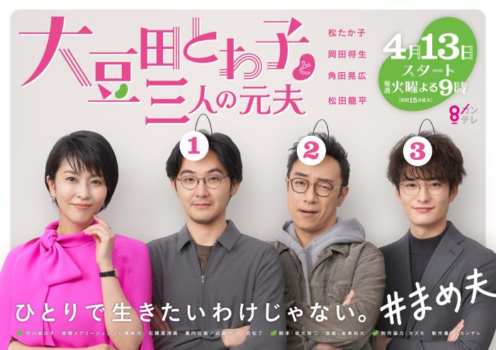 松たか子主演ドラマ『大豆田とわ子と三人の元夫』のポスタービジュアルが解禁