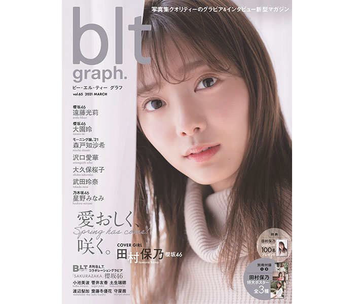 櫻坂46 田村保乃が彼女感あふれる癒し系グラビアを披露！＜blt graph. vol.65＞