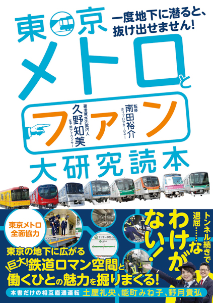 久野知美が東京メトロ12箇所の検車区に潜入取材！