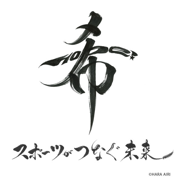 書道アーティスト 原愛梨が題字を書す！フジテレビ特番「希 スポーツがつなぐ未来 ～3.11 あの日から 10 年～」 3/13放送