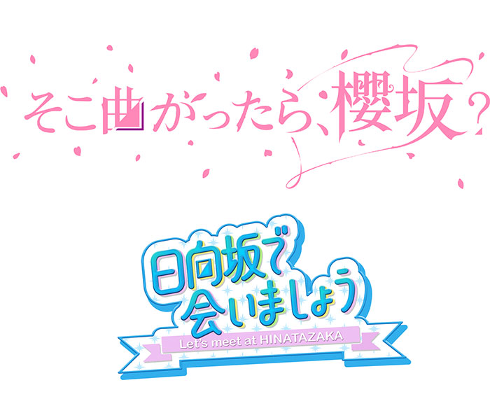 櫻坂46「そこ曲がったら、櫻坂？」と日向坂46「日向坂で会いましょう」がついに全国展開！初の配信サービススタート