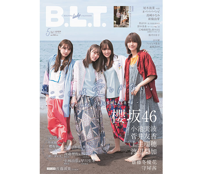 櫻坂46 小池美波、菅井友香、土生瑞穂、渡辺梨加が表紙を飾る「B.L.T.」5月号表紙カット解禁！