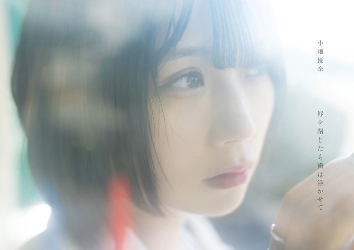元SKE48小畑優奈の初写真集が発売決定「卒業してから２年、ちゃんと生きてますよ」