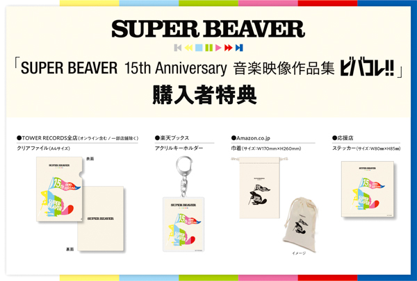 SUPER BEAVER、結成15周年を記念した初のMV作品集ジャケット写真解禁