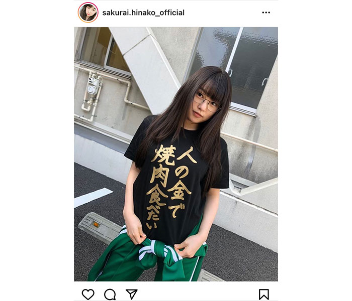 桜井日奈子、”人の金で焼肉食べたい”Tシャツに反響ぞくぞく