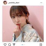 吉田朱里の和装ポートレートに反響ぞくぞく！「可愛すぎて天使」