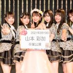 NMB48 山本彩加「皆さんが幸せになってくれることが一番嬉しいです」卒業コンサートで託したメッセージ