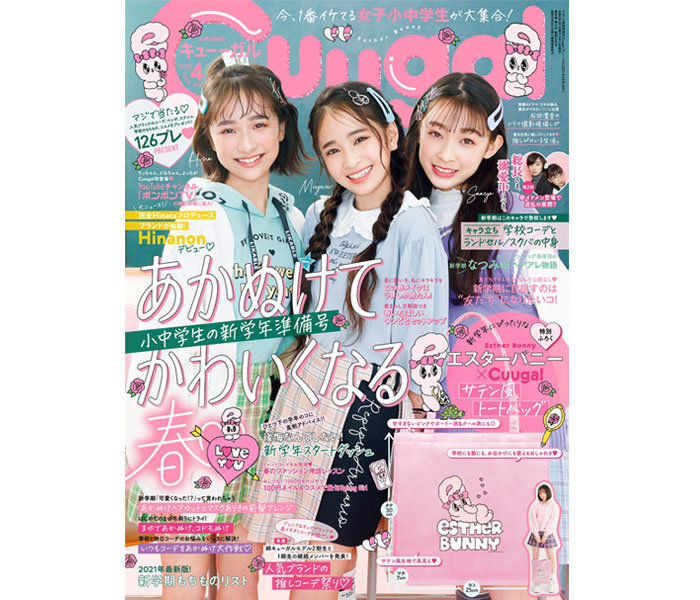 女子小中学生向けエンタメファッション誌[Cuugal（キューーガル）2021年4月号（#8）]は、新学年準備号！ 特別ふろくは、エスターバニーコラボのおしゃれトートバッグ!!