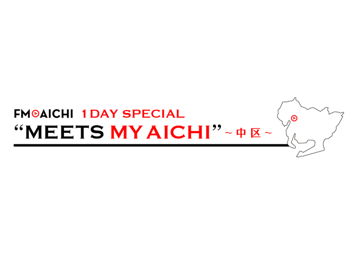 3月24日（水）は一日まるごと名古屋市中区特集！「FM AICHI 1DAY SPECIAL“MEETS MY AICHI”～中区～」