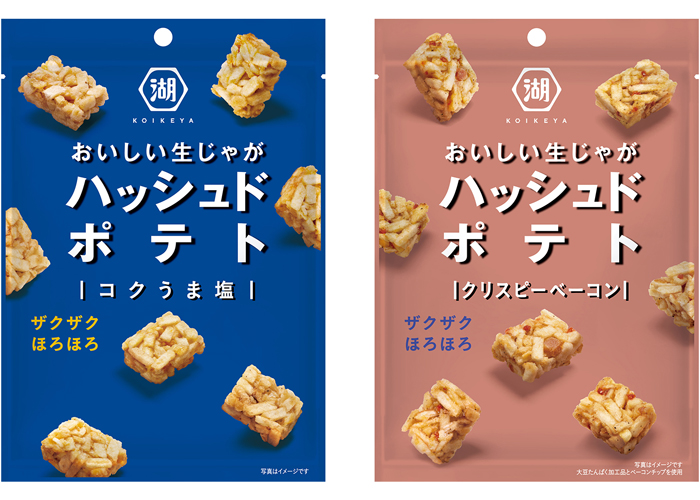 湖池屋が提案する新しい食のカタチ「ハッシュドポテト コクうま塩・クリスピーベーコン」ベーコン入りの進化系ラインナップも登場！