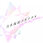gumiが『乃木坂46』を題材とした新規ゲームアプリ「乃木坂的フラクタル」を開発中と発表！