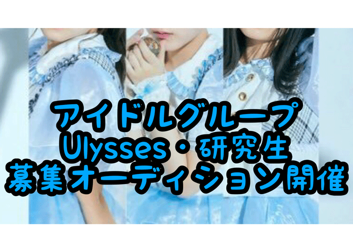 アイドルオーディション開催　Ulysses-ユリシス-の研究生を募集