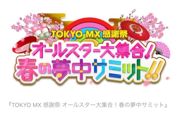 寺西優真が『TOKYO MX 感謝祭 オールスター大集合！春の夢中サミット』に出演決定