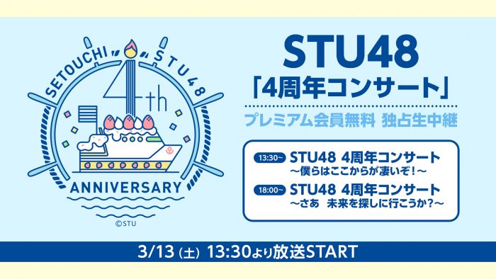 STU48「4周年コンサート」をニコ生で独占生中継決定！