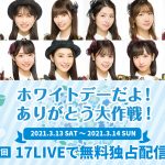AKB48が全7回のライブ配信企画「ホワイトデーだよ！ありがとう大作戦！」を実施！