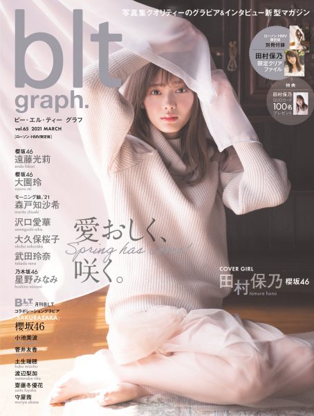 櫻坂46 田村保乃が彼女感あふれる癒し系グラビアを披露！＜blt graph. vol.65＞