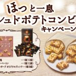湖池屋が提案する新しい食のカタチ「ハッシュドポテト コクうま塩・クリスピーベーコン」ベーコン入りの進化系ラインナップも登場！