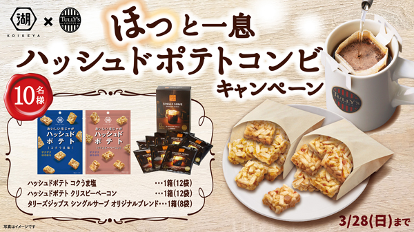 湖池屋が提案する新しい食のカタチ「ハッシュドポテト コクうま塩・クリスピーベーコン」ベーコン入りの進化系ラインナップも登場！