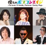 僕らのポプコンエイジ・オンライン2021、初の２日間開催決定！！