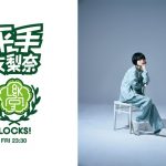 平手友梨奈『平手LOCKS!』4月23日（金）23時からついに初回放送！ 乃木坂46・賀喜遥香が担当する『乃木坂LOCKS!』では「4期生対談」を実施
