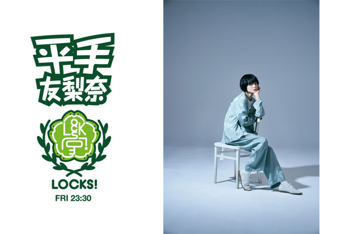 平手友梨奈『平手LOCKS!』4月23日（金）23時からついに初回放送！ 乃木坂46・賀喜遥香が担当する『乃木坂LOCKS!』では「4期生対談」を実施