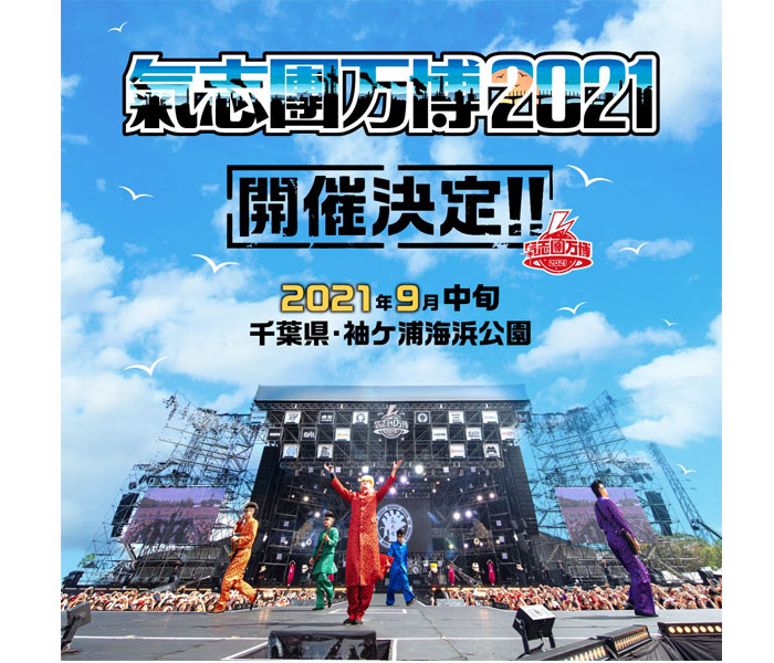 氣志團万博2021、9月中旬に千葉県・袖ケ浦海浜公園にて有観客開催決定！ 綾小路 翔がコメントを発表！