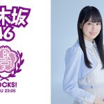 平手友梨奈『平手LOCKS!』4月23日（金）23時からついに初回放送！ 乃木坂46・賀喜遥香が担当する『乃木坂LOCKS!』では「4期生対談」を実施