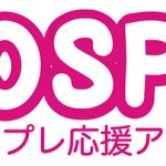 コスプレ応援アプリ・COSPO x WWSチャンネルによるコスプレイヤー 「制服」￼￼オーディション企画スタート！