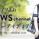 コスプレ応援アプリ・COSPO x WWSチャンネルによるコスプレイヤー 「制服」￼￼オーディション企画スタート！