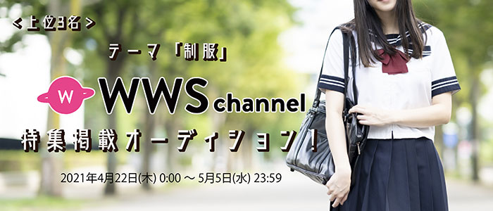 コスプレ応援アプリ・COSPO x WWSチャンネルによるコスプレイヤー 「制服」￼￼オーディション企画スタート！