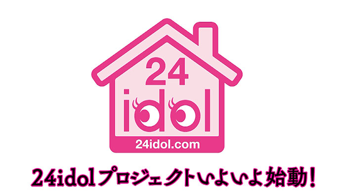 【動画】アイドルを24時間監視し見守る「24idol」プロジェクトが5月1日14時よりスタート！＜ティザー映像＞
