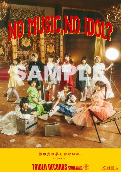 でんぱ組.inc、タワーレコード「NO MUSIC, NO IDOL?」とコラボしたポスター＆CDジャケット公開