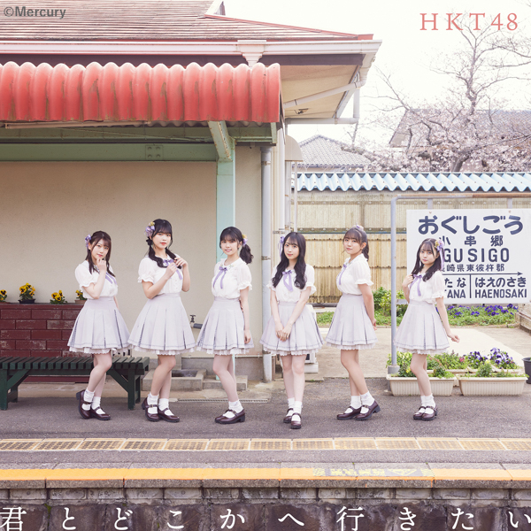 HKT48、最新シングルはJR九州が全面協力！全6タイプのジャケット公開