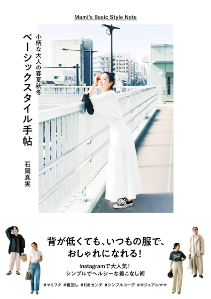 インフルエンサー・石岡真実が初のスタイルブックを発売！「“自分らしさ”を大切に、ファッションを楽しんで」