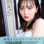 HKT48 森保まどか、卒業フォトブックはオール福岡ロケの完全撮り下ろし！1期生・Chouも友情出演