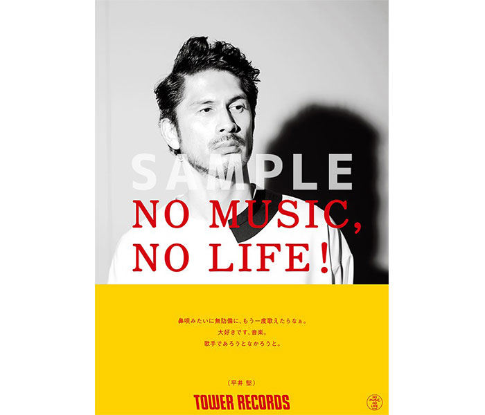 平井堅、タワレコ「NO MUSIC, NO LIFE.」に 初登場！ポスタービジュアルも公開
