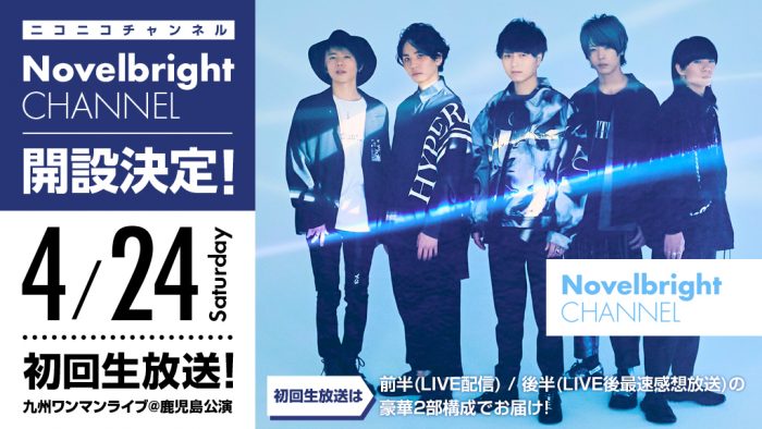 Novelbrightがニコニコチャンネル開設！初回放送は九州ワンマンライブに密着!