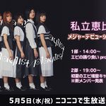 私立恵比寿中学（エビ中）、新メンバーオーディション最終審査の模様を連日ニコ生配信！